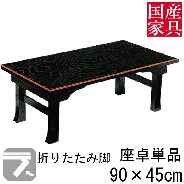 座卓 折れ脚 折りたたみ ロー テーブル 90cm 国産 日本製 長方形 四角 ロー タイプ 単品 セン 三月堂 玄関渡し