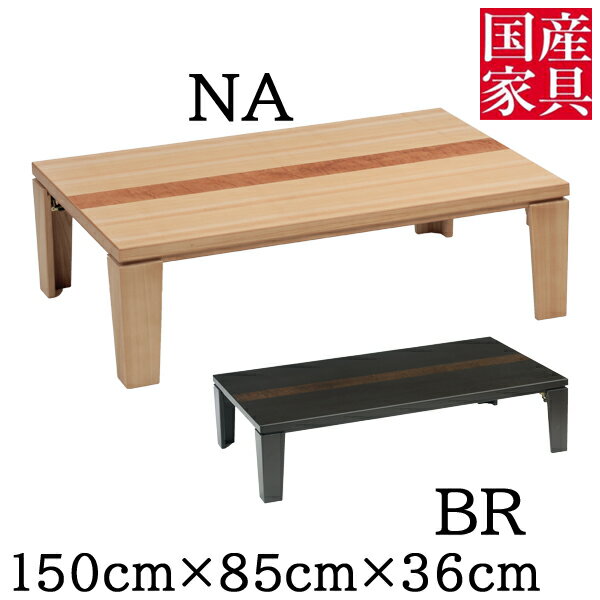 えっ!?【今だけポイント増量&お得クーポン】 抗菌 抗ウィルス こたつ 150cm 折りたたみ脚 ロータイプ 国産 テーブル タモ突板 サヌキ 日本製 送料無料