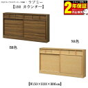 ＼1/1～ええっ?【3％OFFクーポン＆ポイントUP】／ キッチンカウンター 食器棚 キッチン収納 カウンター 下台収納 ダイニング 150cm幅「ラブミー」2色対応送料無料