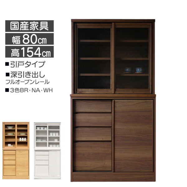 楽天内山家具　日向店えっ!?【ポイント増量&お得クーポン】 ダイニングボード 食器棚 背の低い食器棚 80メモリー2 幅80cm ロータイプ 高さ154cm 開梱設置 日本製 ガラス戸 3色 NAナチュラル BRブラウン WHホワイト