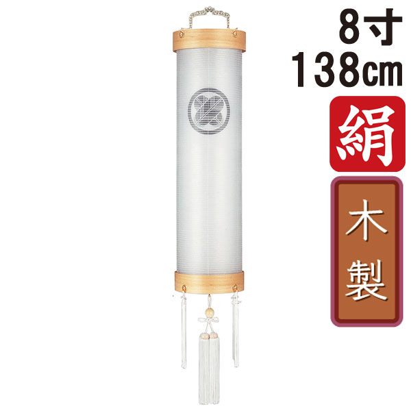 えっ!?8/24～【ポイント増量&お得クーポン】 盆提灯 ちょうちん 初盆 お盆 新盆 全長約138cm 8寸 住吉 家紋 コード式 コードレス 電池式 木製家紋入れサービス 6052 「白木 8寸 二重無地」