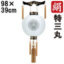 盆提灯 ちょうちん 初盆 お盆 新盆 全長約98cm 特三丸 御天丸 御殿丸 家紋 コード式 コードレス 電池式 木製家紋入れサービス 6236 「本塗山水蒔絵...