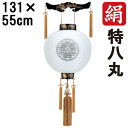 えっ!?【ポイント増量&お得クーポン】 盆提灯 ちょうちん 初盆 お盆 新盆 全長約131cm 特八丸 御天丸 御殿丸 家紋 コード式 コードレス 電池式 木製...