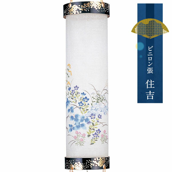 えっ!?【ポイント増量&お得クーポン】 盆提灯 ちょうちん 吊り下げ 初盆 お盆 新盆 全長約138cm 住吉ビニロン張 コード式 コードレス 電池式家紋入れ不可 11 「蓬莱 8寸 レース」