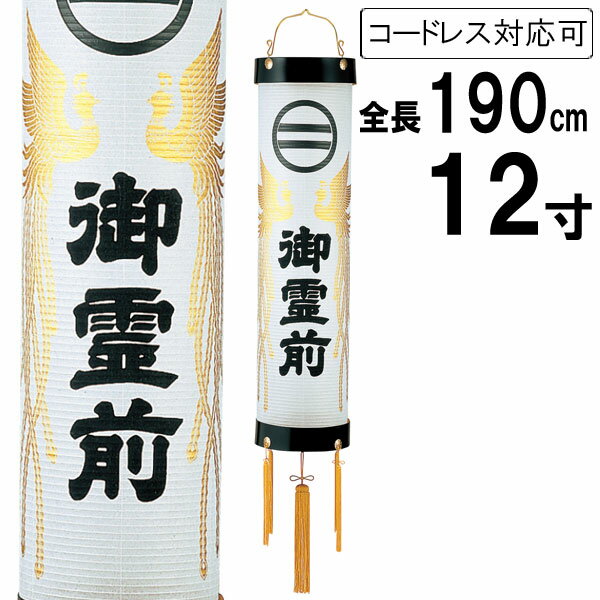 盆提灯 ちょうちん 吊り下げ 初盆 お盆 新盆 全長約190cm 住吉 家紋 ビニロン張 コード式 コードレス 電池式家紋入れサービス 51 「鳳凰 御霊前 12寸 白紋天」