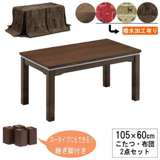 えっ!?【ポイント増量&お得クーポン】 こたつ テーブル ハイタイプ ロータイプにもなる 105cm幅 布団付きセット長方形 「105レオン」 ブラウン 茶色布団4種類 送料無料 玄関渡しUKH-143完売 えっ!?【ポイント増量&お得クーポン】 こたつ テーブル ハイタイプ ロータイプにもなる 105cm幅 布団付きセット長方形 「105レオン」 ブラウン 茶色布団4種類 送料無料 玄関渡しUKH-143完売