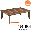 こたつ こたつテーブル 長方形 120cm幅 高さ調節ロータイプ 炬燵 ブラウン 茶色 こたつ単品 「120バルス」玄関渡し