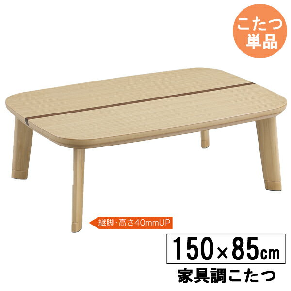 えっ!?【ポイント増量&お得クーポン】 こたつ こたつテーブル 長方形 150cm幅 高さ調節ロータイプ 炬燵 ナチュラル こたつ単品 「150ベル」玄関渡し