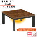 家具調コタツ 80cm幅 家具調 こたつ ロータイプ長方形 こたつ 炬燵 ウォールナット ブラウン 高さ調節「バスター」こたつ単品 玄関渡し