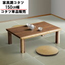 こたつ コタツ 家具調 150cm ロータイプ長方形 ウォールナット 継脚付き 炬燵 「雷神」 単品 玄関渡し