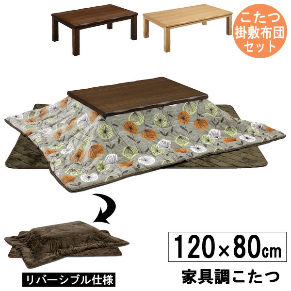 えっ!?【ポイント増量&お得クーポン】 こたつセット 3点セット 120cm幅こたつ天板 掛敷布団セット 継脚付き 手元コントロール2色対応 送料無料 玄関渡し 「レガード」こたつBR色完売