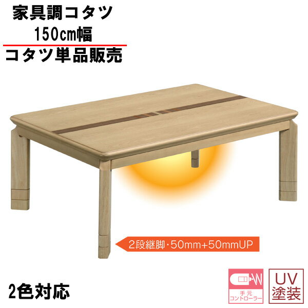 家具調コタツ 家具調 こたつ 150cm幅 ロータイプ 長方形 こたつ 炬燵 「ソニア」高さ3段階調整可 こたつ単品 玄関渡し 送料無料