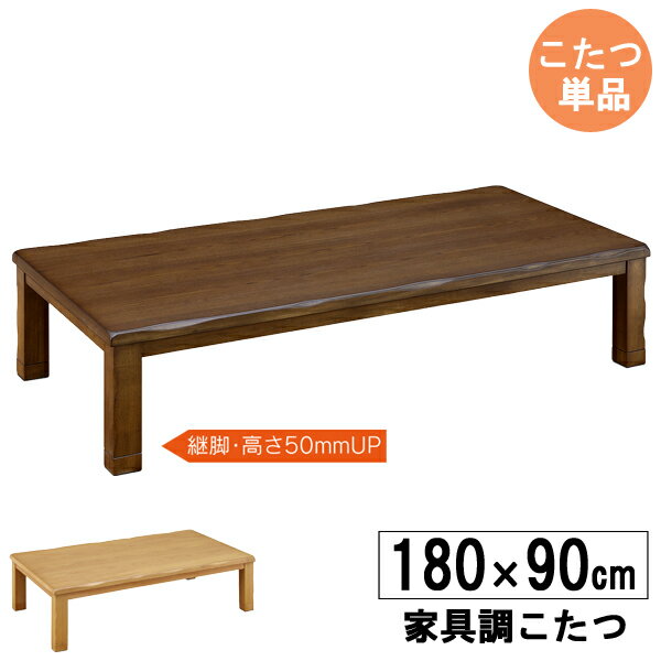 えっ!?【ポイント増量&お得クーポン】 こたつ テーブル 家具調コタツ 長方形 180cm幅 ロータイプ継脚付..