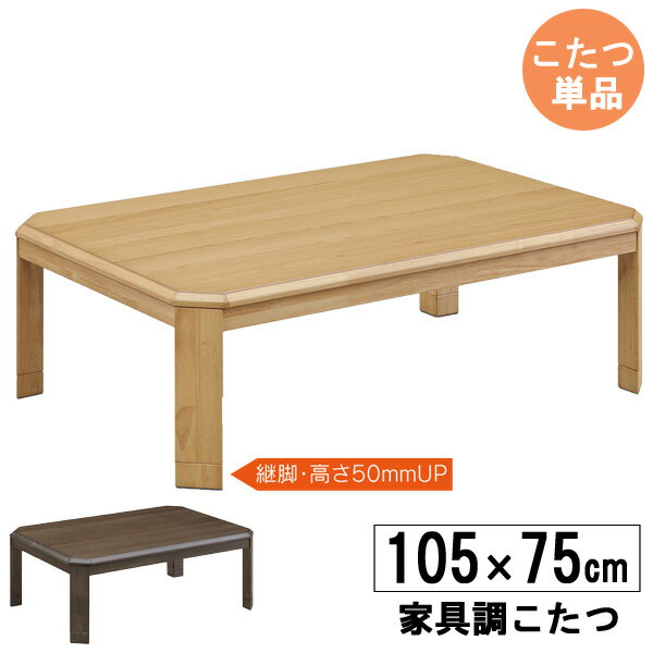えっ!?【ポイント増量&お得クーポン】 こたつ こたつテーブル 長方形 105cm幅 高さ調節ロータイプ 炬燵 ナチュラル ブラウン こたつ単品 「105トライ」 玄関渡し
