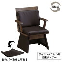 えっ!?【ポイント増量&お得クーポン】 こたつ こたつ椅子 回転 ハイタイプ 高脚用 ダイニングチェア ブラウン 茶色 イス チェア「UKC-258」 椅子単品...