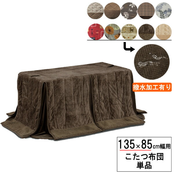 こたつ布団 長方形 ハイタイプ 高脚用135×85cm幅用 ふとん 掛布団 茶色 赤色 草柄 花柄天板固定穴 アルミシート入り 布団単品布団柄10種類 玄関渡し 送料無料一部完売