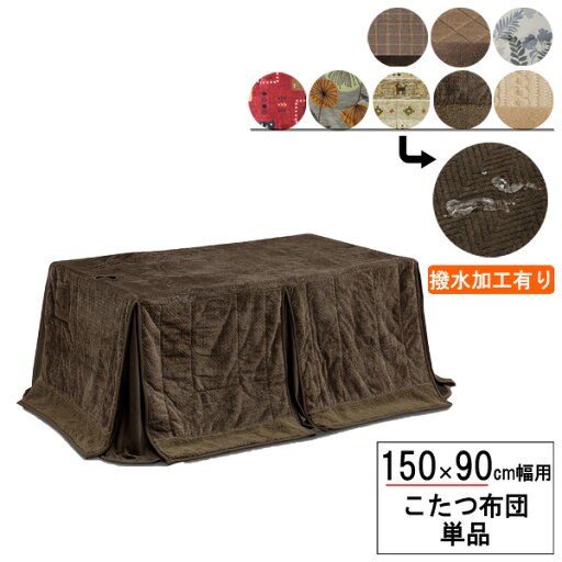 こたつ布団 長方形 ハイタイプ 高脚用150×90cm幅用 ふとん 掛布団 茶色 赤色 草柄 花柄天板固定穴 アルミシート入り 布団単品布団柄8種類 玄関渡し 送料無料一部完売 こたつ布団 長方形 ハイタイプ 高脚用150×90cm幅用 ふとん 掛布団 茶色 赤色 草柄 花柄天板固定穴 アルミシート入り 布団単品布団柄8種類 玄関渡し 送料無料一部完売