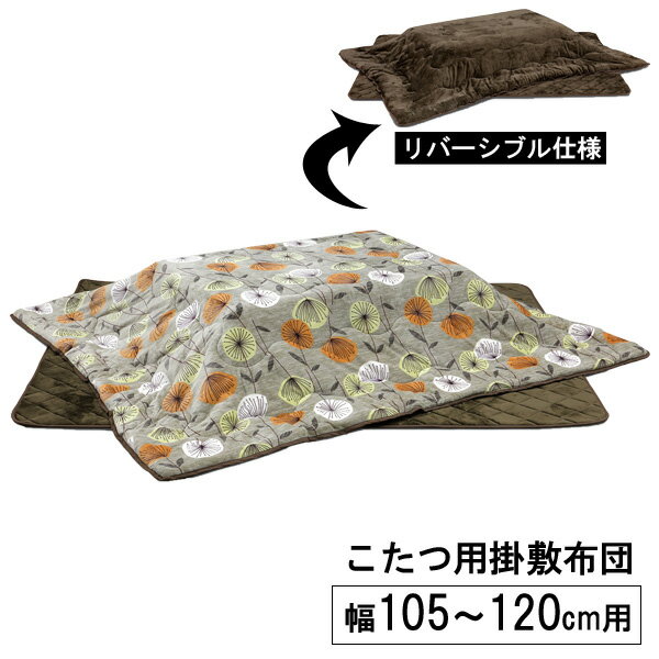 【3/11まで楽天P増量&クーポン】 こたつ 布団 こたつ布団 長方形 105cm幅用 120cm幅用草柄 花柄 ブラウン 茶色 掛敷布団 ふとん単品リバーシブル 撥水加工 「UKL-574」 ロータイプ 玄関渡し