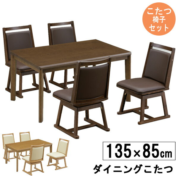 えっ!?【ポイント増量&お得クーポン】 こたつ テーブル ハイタイプ 135cm幅 椅子付きセット ブラウン 茶色 布団別売り「UKT-1361・UKC-254」 玄関渡し 欠品中 1月中旬入荷予定