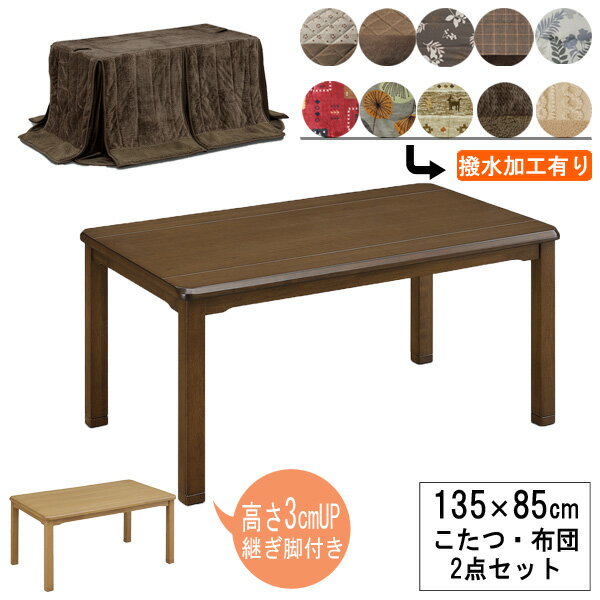 こたつ テーブル ハイタイプ 135cm幅 継ぎ脚付き高さ調整可能 布団付きセット 長方形 ブラウン 茶色 草柄 花柄布団10種類 「UKT-1370」 送料無料 玄関渡し一部完売