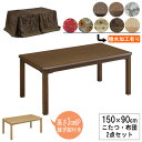 えっ!?【ポイント増量&お得クーポン】 こたつ テーブル ハイタイプ 150cm幅 継ぎ脚 高さ調整可能布団付きセット 長方形 ブラウン 茶色「UKT-1510...