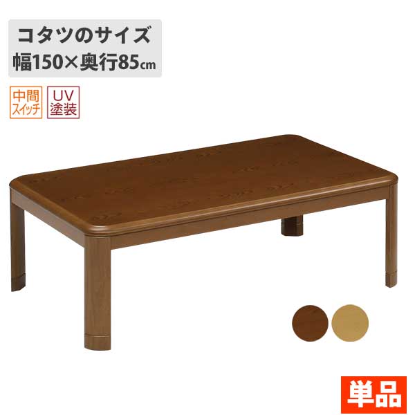 こたつ コタツ 家具調 高さ調節 150cm 長方形炬燵 継脚付き ブラウン ナチュラル 「150エッグ」 こたつ..