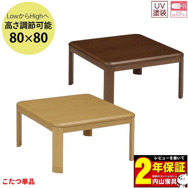 玄関お渡し商品 商品名・・・ 家具調コタツ 80cm幅 ロータイプ 長方形 【エッグ】 サイズ・・・ 幅80cm×奥行80cm×高さ36(41)cm ※(　)内は継脚付き時の高さです。 カラー・・・ MBR NA 材　質・・・ 栓柄転写 仕　様・・・ インドネシア製 UV塗装 継ぎ脚付(高さ5cm) MS-303H(B)中間スイッチ その他・・・ コタツ布団は付属していません。 コタツ単品販売です。 玄関渡し商品となります。 メーカー都合により柄や仕様が変更になる場合があります。 季節商品のため欠品となる場合があります。 実際の商品と色柄の見え方が異なる場合があります。 送　料・・・ 北海道・沖縄・離島では追加送料がかかります。 お見積もり致しますのでご注文前に お問い合わせいただけますとご注文がスムーズです。 ※カート内にはシステム上反映されませんのでご注意ください。 ※ご注文からお届けまでの流れ大型家具のご注文の際は必ずご確認ください。 ■■こちらをクリック＿※ご注文からお届けまで■■備　考 ■商品の色・柄・木目について 商品の色柄は撮影時の遮光具合等で実際の商品と異なる場合があります。 木目模様や節のある商品につきましては、一つひとつが異なり同じものはございません。 一つひとつの個性をお楽しみください。 ■仕様やサイズについて 表示寸法(設計上の数値)と現物のサイズは異なる場合があります。 メーカー都合により仕様変更する場合があります。 送料について（北海道・沖縄・離島は追加送料別途) ※北海道・沖縄・離島・一部地域では追加送料がかかります。 ※運賃の御見積をさせていただきますのでお気軽にお尋ねください。 ・事前にお問い合わせいただくとご注文がスムーズです。 ・お買い物かごには反映されません。 ・送料確認後にお電話もしくはメールにてご案内し追加致します。