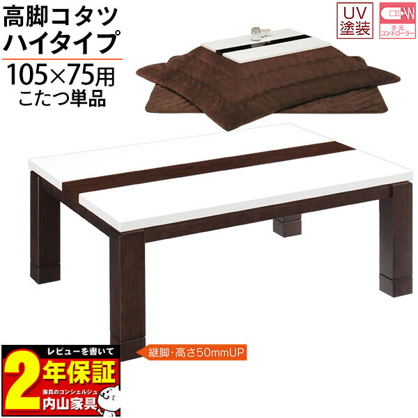 【ポイント増量&お得クーポン】 105家具調コタツ ロータイプ こたつ 炬燵 暖卓 長方形「スター」 105cm幅 継ぎ脚付(高さ50mmUP)こたつ単品 UV塗装 送料無料