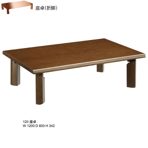 座卓 テーブル リビングテーブル 120cm幅 あかり 和風 折脚 折脚座卓 送料無料