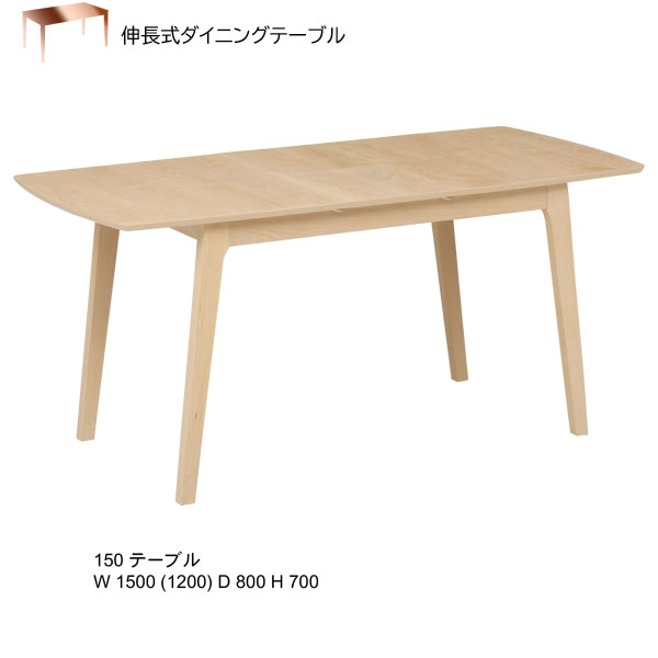 120-150伸長ダイニングテーブル 食卓テーブルテーブル単品販売 伸長式 「ロゼ」 送料無料