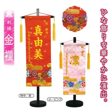【ポイント10倍】 ひな人形 雛人形 雛具 節句 座敷旗 室内旗小 刺繍金襴 台付 名前入れサービス お雛様