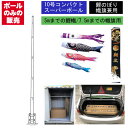 こいのぼり 武者 絵旗 のぼり旗用 ポールのみ コンパクト スーパー ポール10号 全長10m 鯉のぼり5m以下用 幟旗7.5m以下用 五月 端午の節句 超強力ポール 神社の旗等にも使用可能
