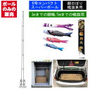 こいのぼり 武者 絵旗 のぼり旗用 ポールのみ コンパクト スーパー ポール6号 全長6.6m 鯉のぼり3m以下用 幟旗5m以下用 五月 端午の節句 超強力ポール 神社の旗等にも使用可能