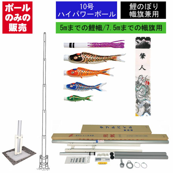 残りわずか こいのぼり 武者 絵旗 のぼり旗用 ポールのみハイパワー ポール10号 全長10 5m 鯉のぼり5m以下用 幟旗7 5m以下用五月 端午の節句 超強力ポール神社の旗等にも使用可能 配送員設置送料無料 Www Guayaquilcityfc Com