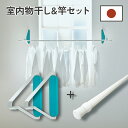 【送料無料】室内物干しセット 石膏ボード 物干金具 壁取付 壁付け 物干し金物 室内干し 窓枠 壁 部屋物干し 屋内 物干し タイプ 壁に取り付ける 物干し 壁...