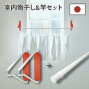 【送料無料】 室内物干しセット 石膏ボード 壁 物干し金具 壁取付 室内干し 窓枠 壁付け 物干しセット 窓壁用物干金物 壁 付け タイプ 壁に取り付ける 物干...