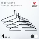 【グッドデザイン賞】ハンガー 4本入 コートスタンド コート掛け ジャケット掛け デザインハンガー 揺れても落ちない 洗濯用品 スリム アイアン おしゃれ 幅4...