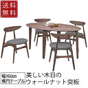 【5月1日限定!11%OFFクーポン】 ダイニングテーブル 5点 セット 幅150cm 楕円テーブル ウォールナット 4人掛け 木製 楕円 ダイニングセット ダイニングテーブル テーブル カフェ チェア シャルム(3)