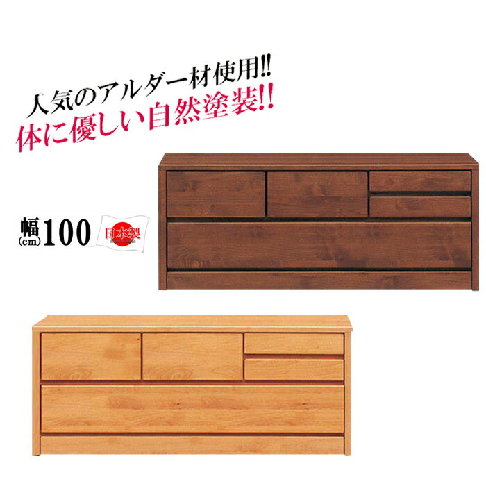  ローチェスト 100 2段 完成品 国産 ローチェスト 大川家具 ローチェスト 幅100 北欧 日本製 アルダー レール付 洋服たんす アムール