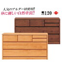 【11%OFFクーポン配布中!25日23:59迄】ローチェスト 120 3段 完成品 国産 ローチェスト 大川家具 ローチェスト 幅120 北欧 日本製 アルダー レール付 洋服たんす アムール