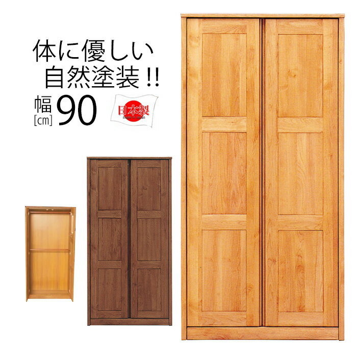 【スーパーSALE！クーポン配布中】 ワードローブ 国産 幅90cm タンス 完成品 服吊タンス 大川家具 ワードローブ 幅90 北欧 日本製 アルダー クローゼット 洋服 たんす シンプル アムール