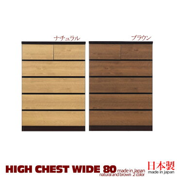 ★スーパーSALE!!クーポン配布中★【送料無料】 チェスト ハイチェスト ルキス タンス 幅80cm 5段 80cm 完成品 洋服タンス 日本製 洋タンス 衣類 洋服 リビング収納 木製 北欧 80cm幅 国産品 日本 箪笥 収納棚 ナチュラル ブラウン sp10