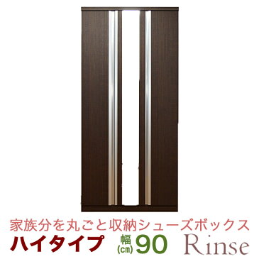 【送料無料】シューズボックス 幅90cm ハイタイプ リンス 下駄箱 玄関収納 靴箱 シューズ棚 シューズケース 靴収納 シューズラック シューズ 鏡 国産 完成品 扉付 木製 大川家具 sp10