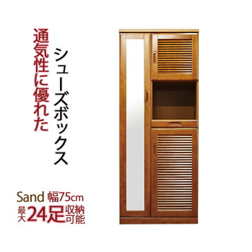 【送料無料】 シューズボックス 幅75cm ハイタイプ サンド 大川家具 下駄箱 玄関収納 靴箱 靴収納 シューズ棚 シューズケース シューズラック シューズ シューズボックス 木製 国産 完成品 75幅