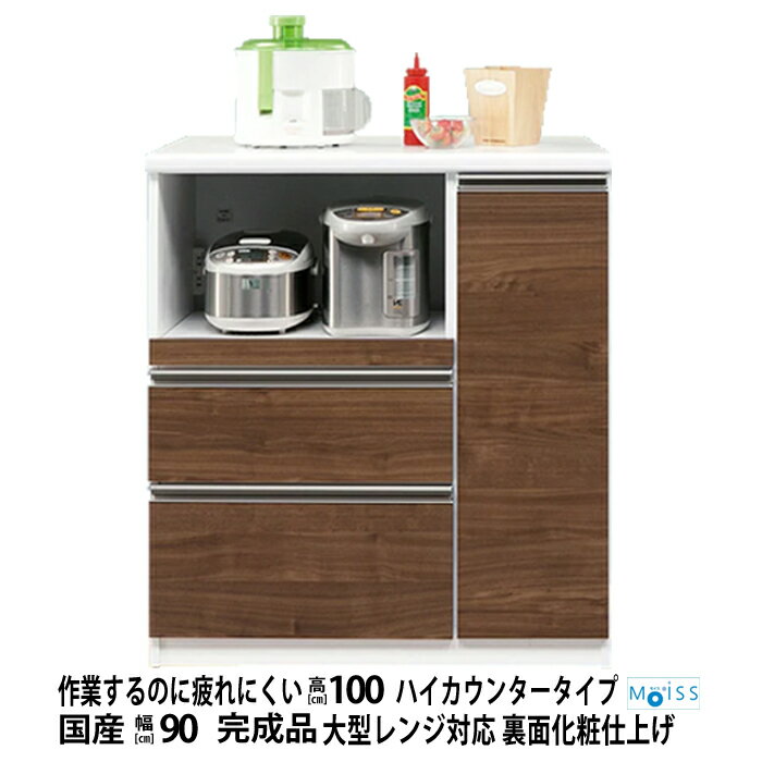 【 P5倍！ 5/18-19限定 】 食器棚 完成品 キッチンカウンター 90 モイス 日本製 間仕切り 幅90cm 90 高さ100 引出 扉 ハイタイプ レンジ台 メラミン 作業台 カウンター ハイグロス 可動棚 スライド棚 引出し ライフ