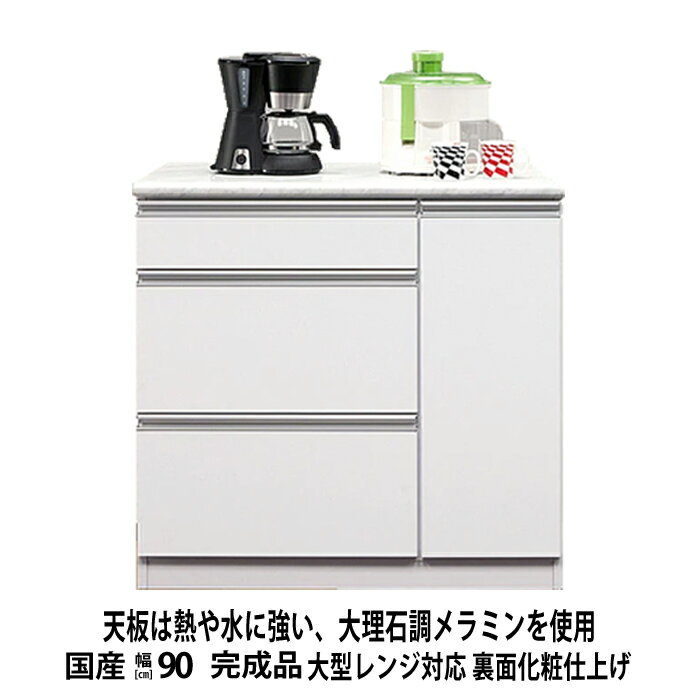 楽天ファニチャービレッジ【5％OFFクーポン配布中！☆5/20 限定☆】 食器棚 ロータイプ スリム キッチンカウンター テーブル 間仕切り 幅90 完成品 国産 引出し 扉 レンジ台 キッチンワゴン おしゃれ シンプル キッチン収納 カウンター メラミン ホワイト ストーン