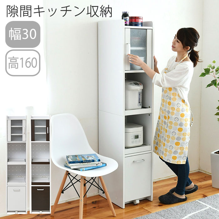  すきま 隙間収納 キッチン ミニ 食器棚 キッチン家電収納 家電ラック 家電収納棚 コンパクト 収納 スリム ラック 棚 幅30 高さ 160 扉付 キッチンラック