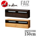 【10%OFFクーポン配布中!6日23:59迄】 テレビ台 150 国産 木製 日本製 完成品 TV台 幅150 150cm テレビボード ロー ローボード TVボード ガラス 収納 ダウンステー フラップ AVボード AVラック 北欧 テレビラック ファイズ(3)