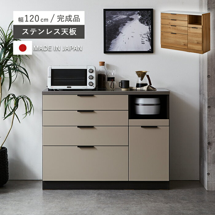 【数量限定！50％OFF 8日21時～21:29迄】 食器棚 ロータイプ キッチン 完成品 引き出し キッチンカウンター 日本製 ステンレストップ 幅120 テーブル おしゃれ シンプル レンジ台 大型レンジ対応 キッチン収納 コンセント カップボード カウンター カメリアのサムネイル