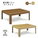 【5月1日限定!11%OFFクーポン】 こたつ 105cm おしゃれ 長方形 コタツ 炬燵 5人 4人 家具調こたつ リビングテーブル ローテーブル 食卓 座卓...